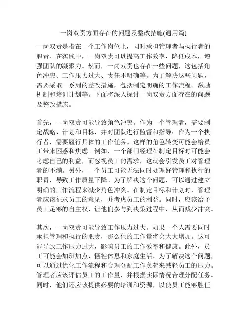 一岗双责方面存在的问题及整改措施(通用篇)
