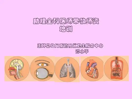 助理全科医师师资培训
