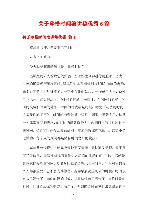 关于珍惜时间演讲稿优秀6篇