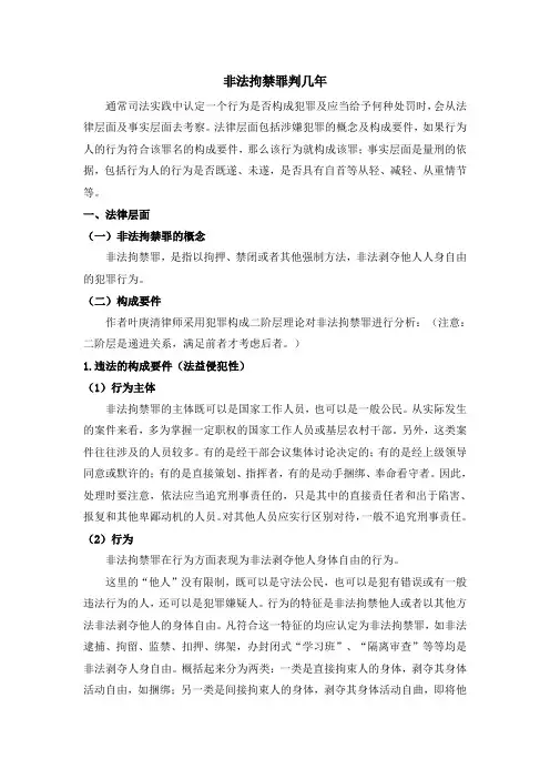 非法拘禁罪判几年