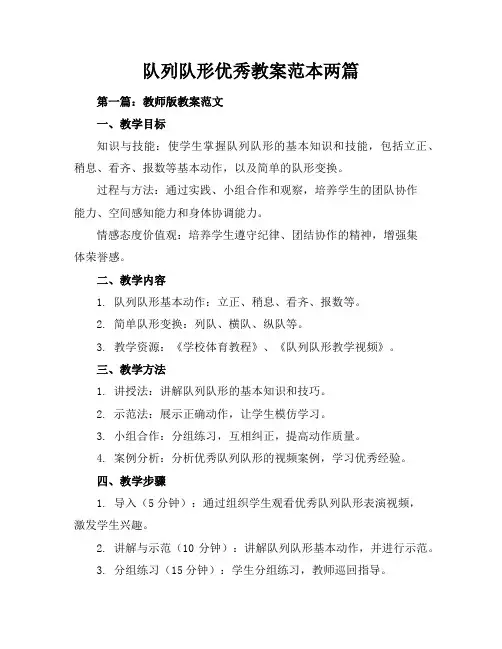 队列队形优秀教案-范本两篇