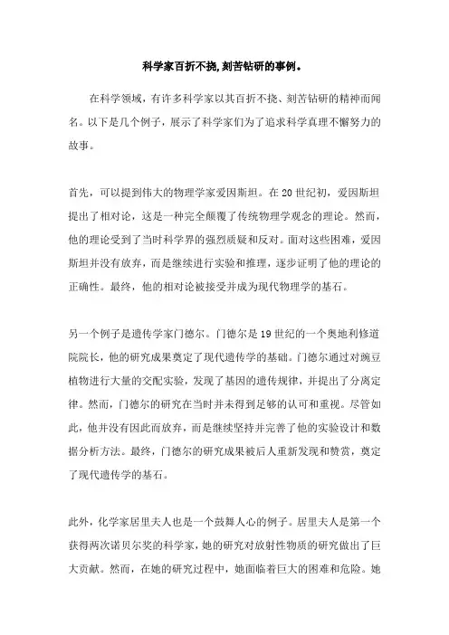 科学家百折不挠,刻苦钻研的事例。