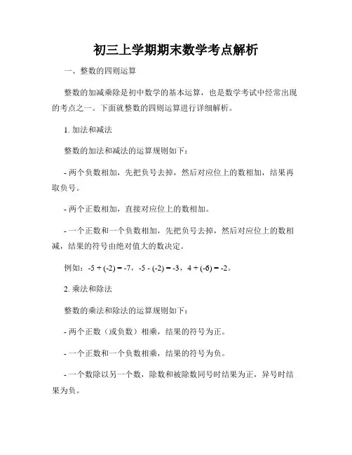 初三上学期期末数学考点解析
