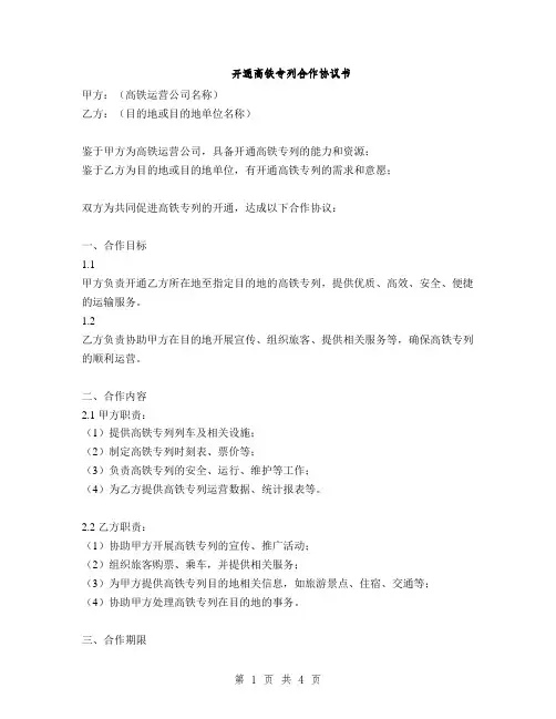 开通高铁专列合作协议书(2篇)