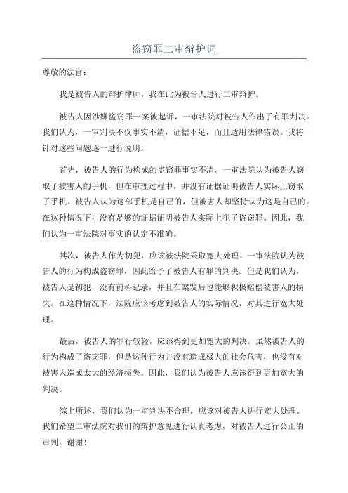盗窃罪二审辩护词