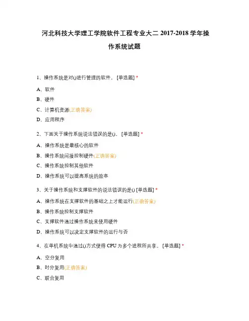 河北科技大学理工学院软件工程专业大二2017-2018学年操作系统试题