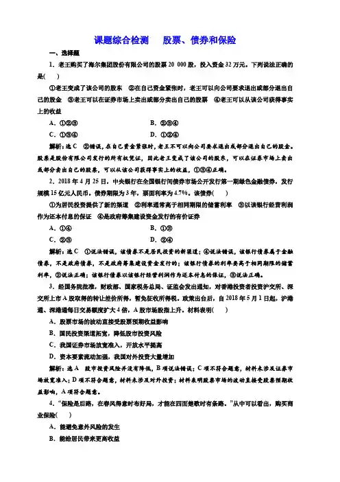 2020高考政治新创新大一轮复习通用版精练：必修一课题综合检测股票、债券和保险含解析