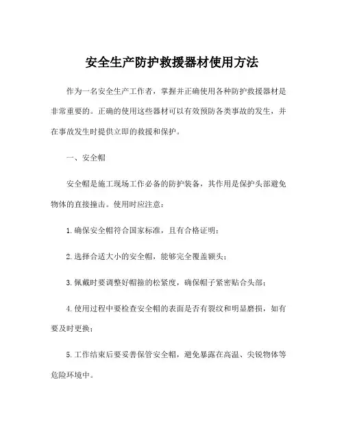 安全生产防护救援器材使用方法