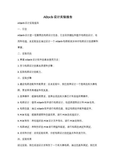 ADpcb设计实验报告