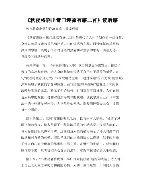 《秋夜将晓出篱门迎凉有感二首》读后感