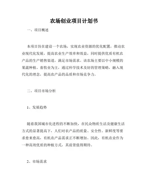 农场创业项目计划书