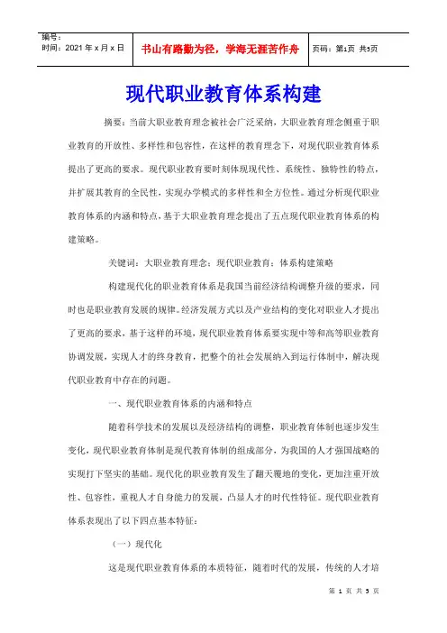 现代职业教育体系构建