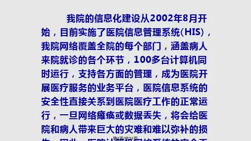 医院信息系统的网络安全措施PPT课件