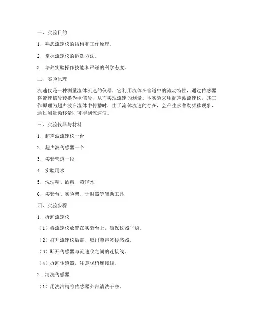 流速仪拆洗实验报告