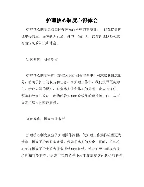 护理核心制度心得体会