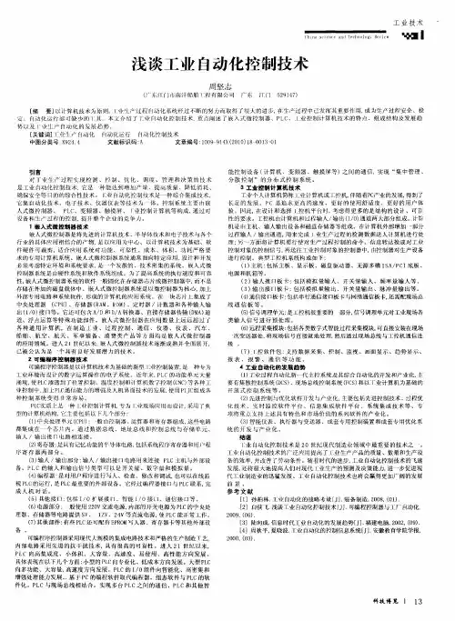 浅谈工业自动化控制技术