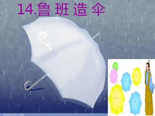 上课用《鲁班造伞》ppt课件
