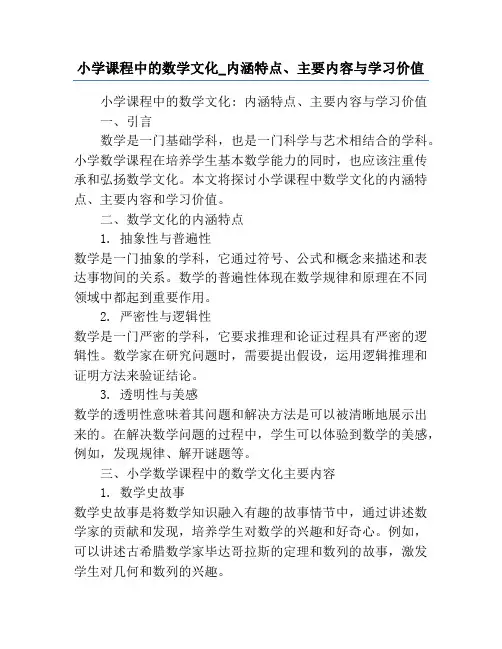 小学课程中的数学文化_内涵特点、主要内容与学习价值