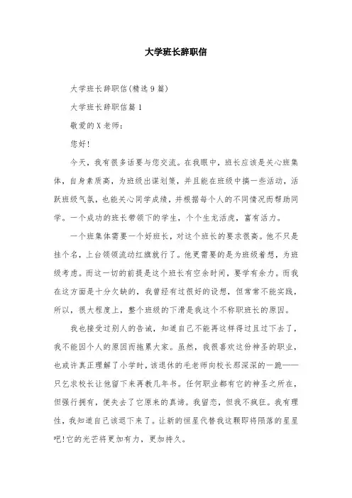 大学班长辞职信