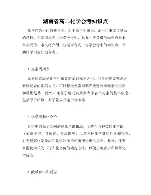 湖南省高二化学会考知识点