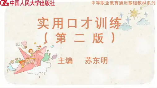 实用口才训练(第二版) PPT课件完整版