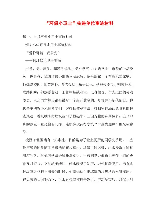 “环保小卫士”先进单位事迹材料