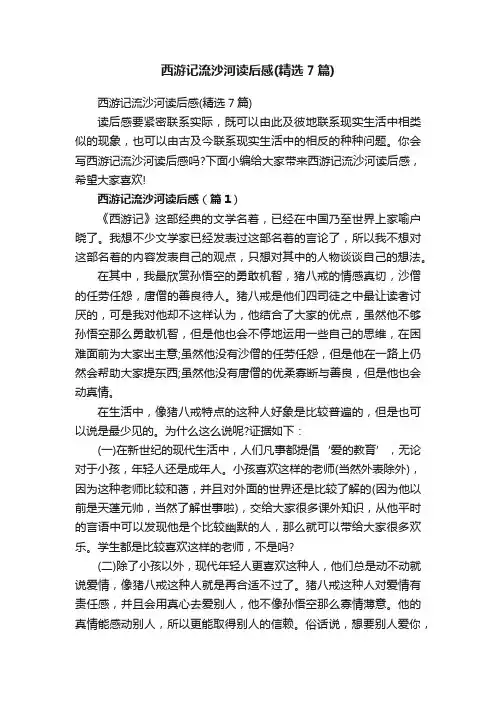 西游记流沙河读后感（精选7篇）
