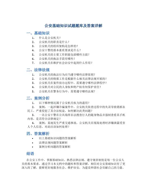 公安基础知识试题题库及答案详解