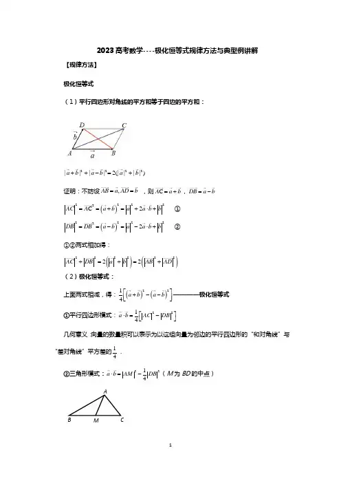 2023高考数学----极化恒等式规律方法与典型例讲解