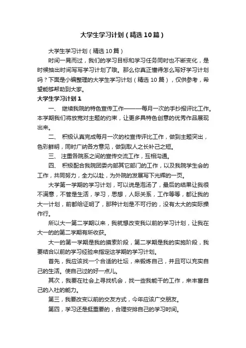 大学生学习计划（精选10篇）