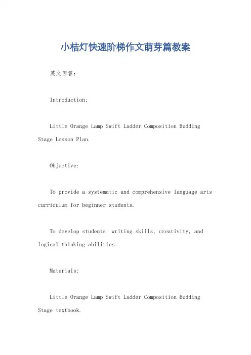 小桔灯快速阶梯作文萌芽篇教案