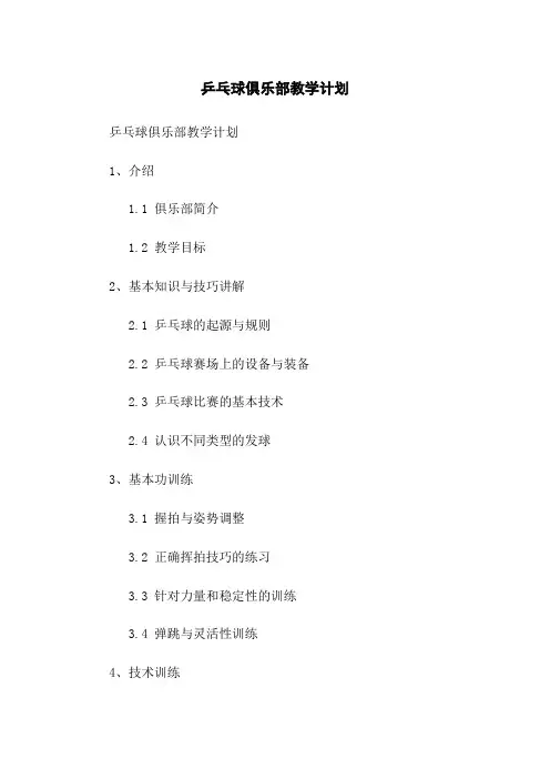 乒乓球俱乐部教学计划
