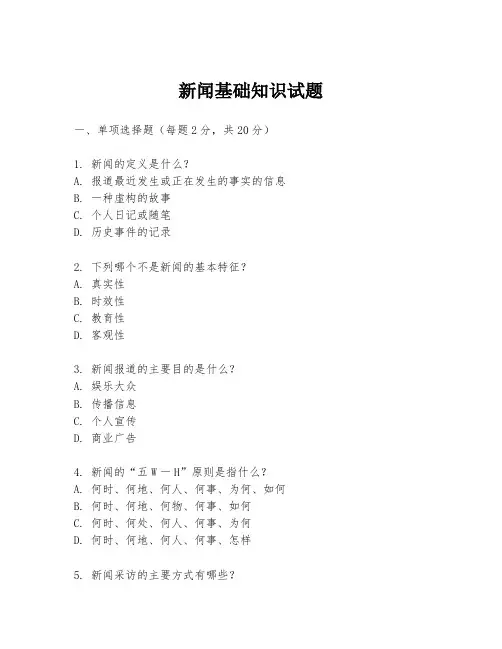 新闻基础知识试题
