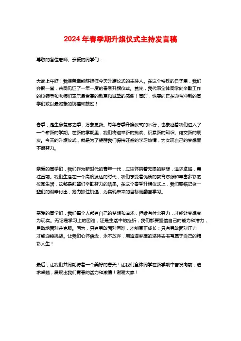 2024年春季期升旗仪式主持发言稿