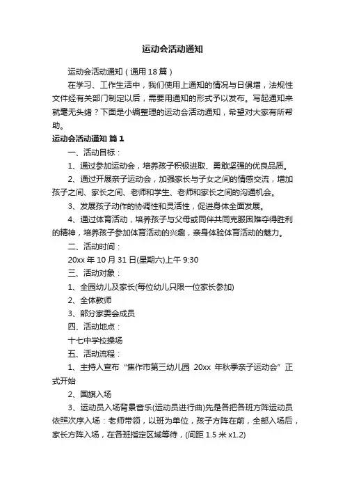 运动会活动通知（通用18篇）