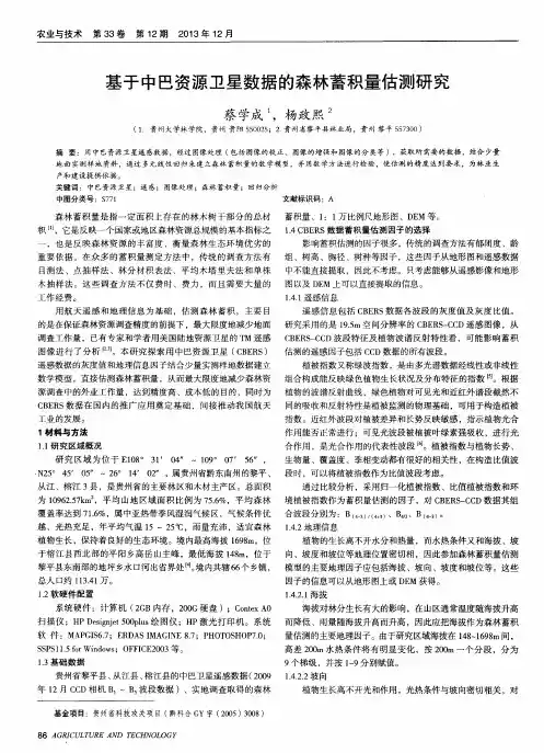 基于中巴资源卫星数据的森林蓄积量估测研究