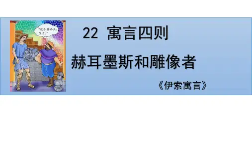 部编版七年级语文上册第22课《寓言四则——赫尔墨斯和雕像者、蚊子和狮子》课件