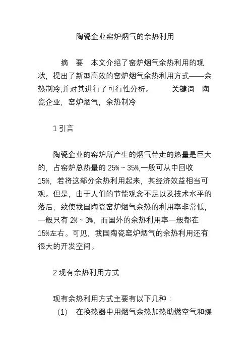 陶瓷企业窑炉烟气的余热利用