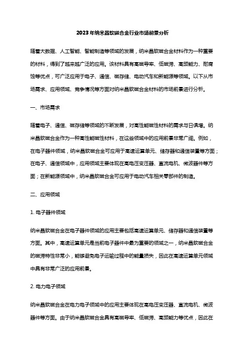 2023年纳米晶软磁合金行业市场前景分析