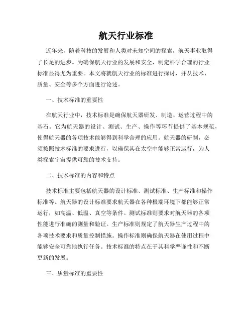 航天行业标准