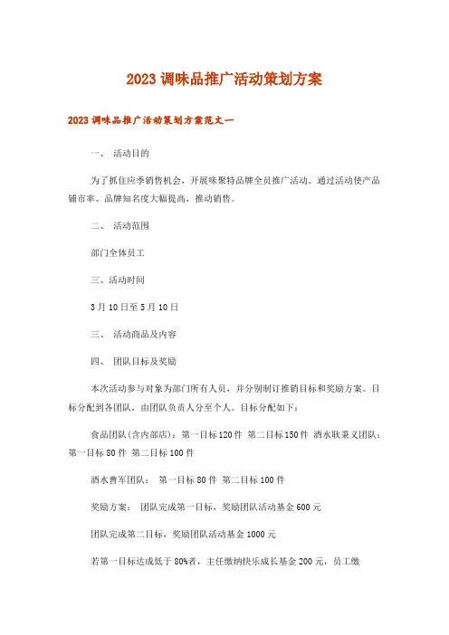 2023调味品推广活动策划方案