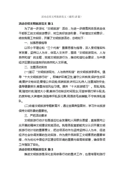 活动总结文明旅游范文（通用15篇）