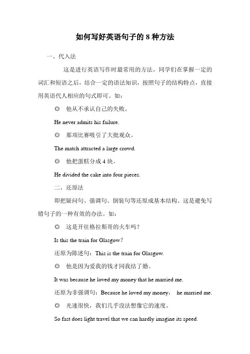 如何写好英语句子的8种方法.doc