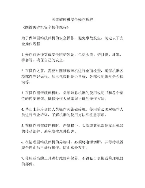 圆锥破碎机安全操作规程