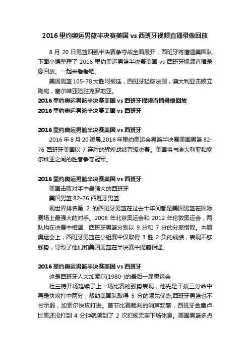 2016里约奥运男篮半决赛美国vs西班牙视频直播录像回放