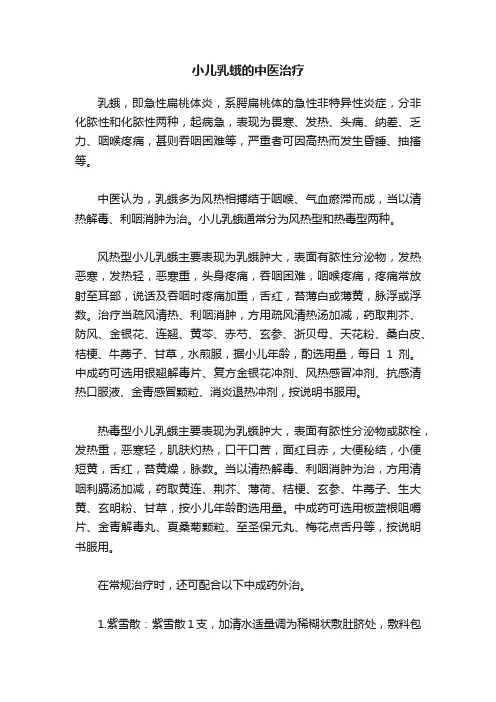 小儿乳蛾的中医治疗