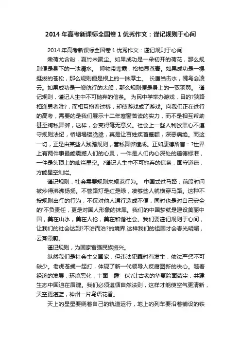 2014年高考新课标全国卷1优秀作文：谨记规则于心间