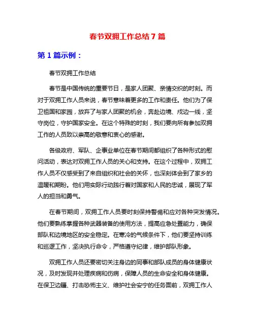 春节双拥工作总结7篇