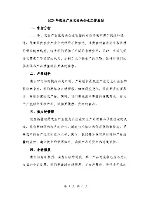 2024年农业产业化龙头企业工作总结(二篇)