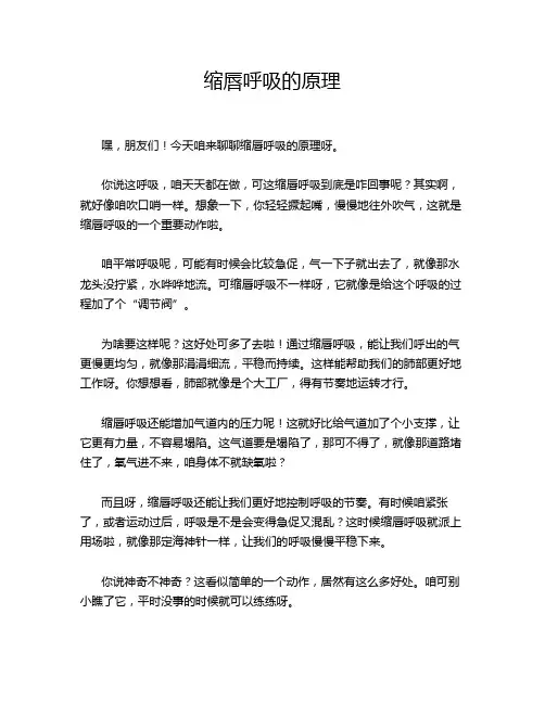 缩唇呼吸的原理